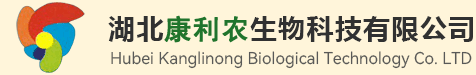 湖北康利農(nóng)生物科技有限公司